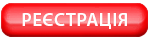 реєстрація